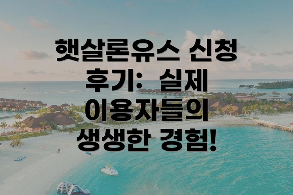햇살론유스 신청 후기:  실제 이용자들의 생생한 경험!