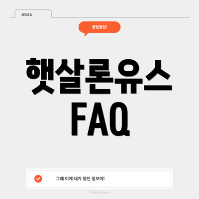 햇살론유스 FAQ