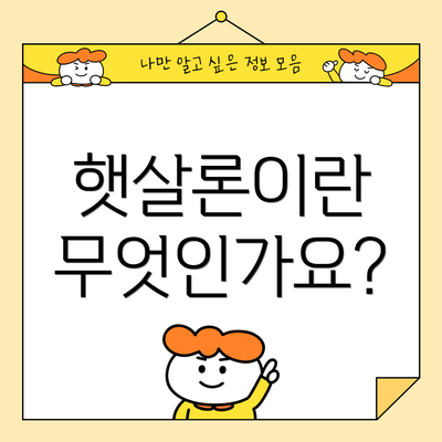 햇살론이란 무엇인가요?