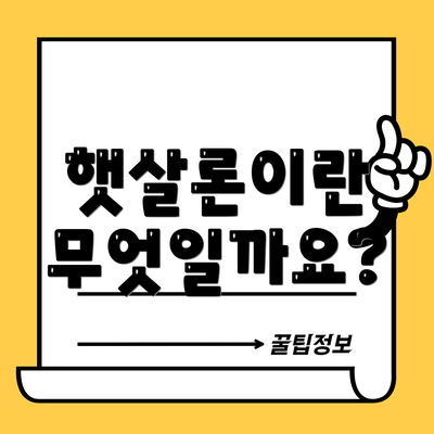 햇살론이란 무엇일까요?