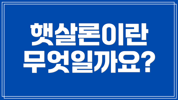 햇살론이란 무엇일까요?