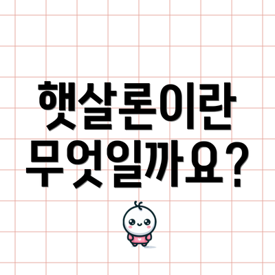 햇살론이란 무엇일까요?
