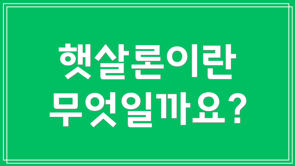 햇살론이란 무엇일까요?