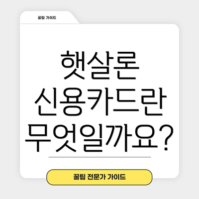 햇살론 신용카드란 무엇일까요?