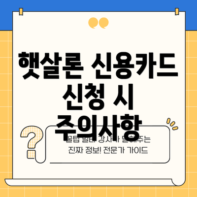 햇살론 신용카드 신청 시 주의사항