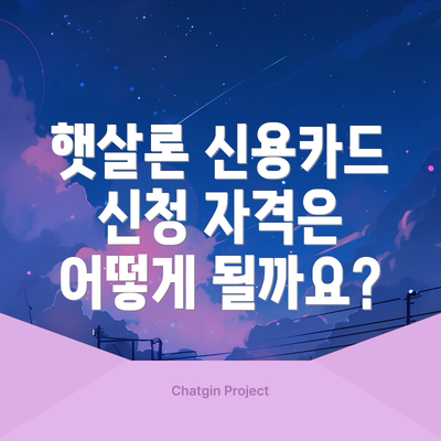 햇살론 신용카드 신청 자격은 어떻게 될까요?