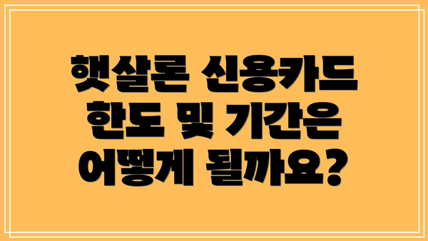 햇살론 신용카드 한도 및 기간은 어떻게 될까요?