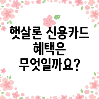 햇살론 신용카드 혜택은 무엇일까요?