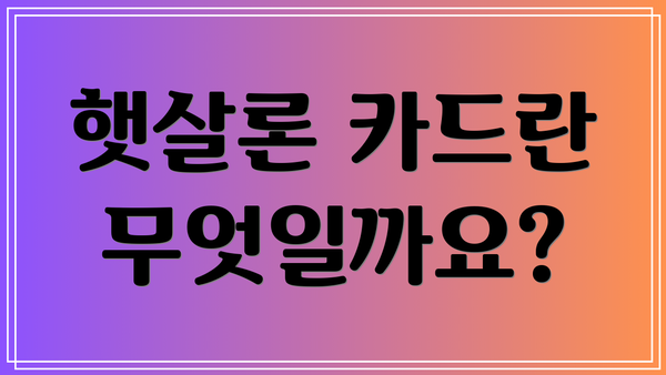 햇살론 카드란 무엇일까요?