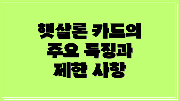 햇살론 카드의 주요 특징과 제한 사항