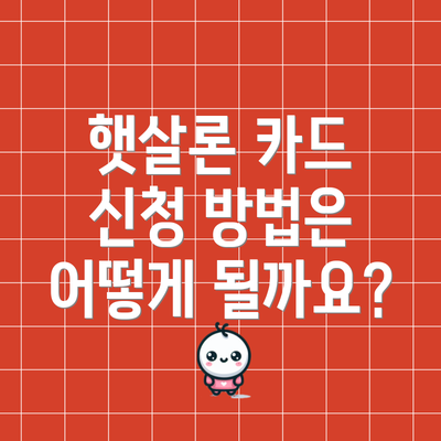 햇살론 카드 신청 방법은 어떻게 될까요?