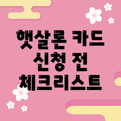 햇살론 카드 신청 전 체크리스트