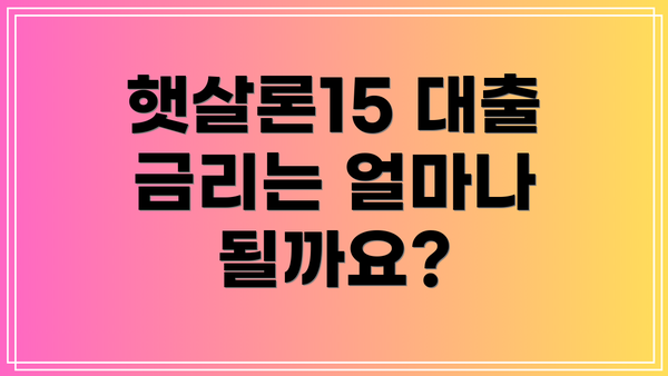햇살론15 대출 금리는 얼마나 될까요?