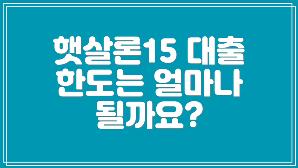 햇살론15 대출 한도는 얼마나 될까요?