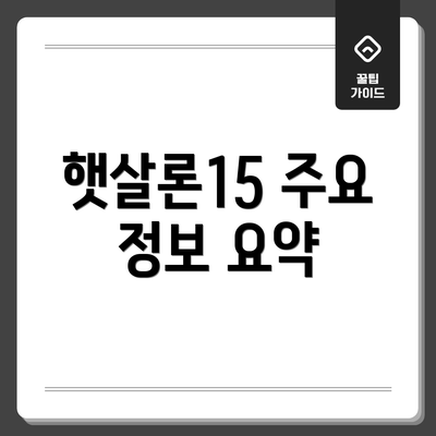 햇살론15 주요 정보 요약