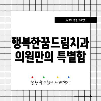 행복한꿈드림치과의원만의 특별함