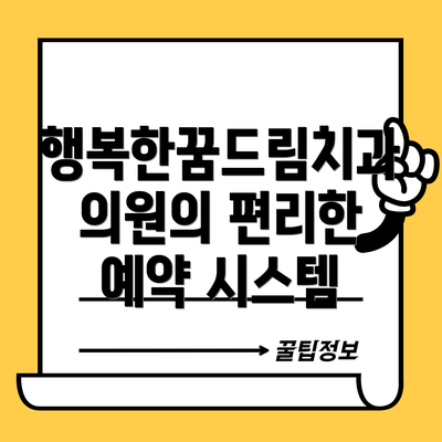 행복한꿈드림치과의원의 편리한 예약 시스템
