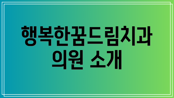 행복한꿈드림치과의원 소개