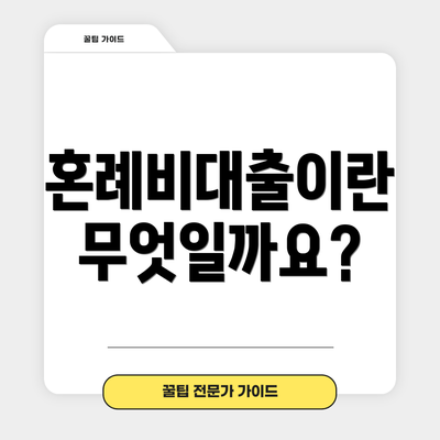혼례비대출이란 무엇일까요?