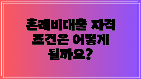 혼례비대출 자격 조건은 어떻게 될까요?