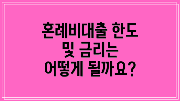 혼례비대출 한도 및 금리는 어떻게 될까요?