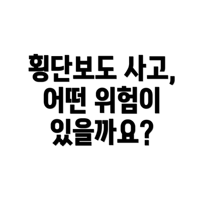 횡단보도 사고, 어떤 위험이 있을까요?