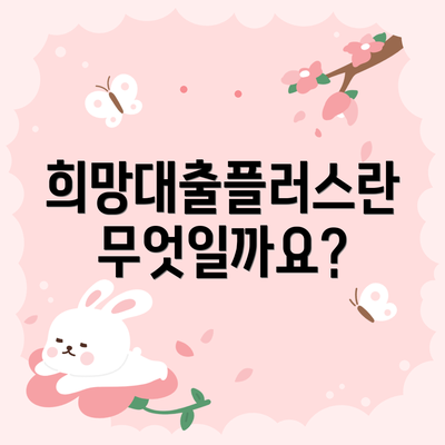 희망대출플러스란 무엇일까요?