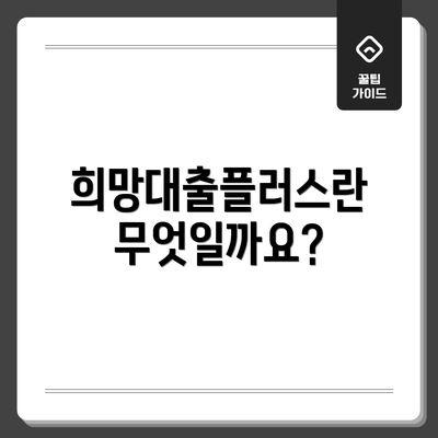 희망대출플러스란 무엇일까요?