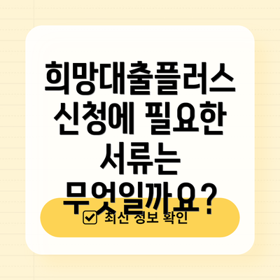 희망대출플러스 신청에 필요한 서류는 무엇일까요?