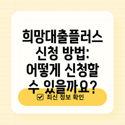 희망대출플러스 신청 방법: 어떻게 신청할 수 있을까요?