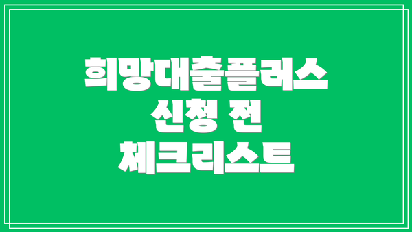 희망대출플러스 신청 전 체크리스트