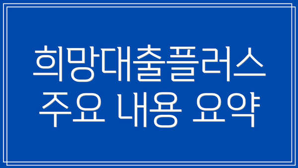 희망대출플러스 주요 내용 요약