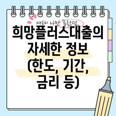 희망플러스대출의 자세한 정보 (한도, 기간, 금리 등)