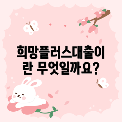 희망플러스대출이란 무엇일까요?