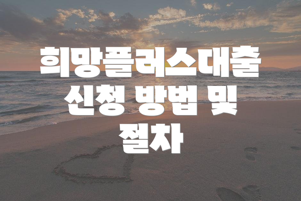 희망플러스대출 신청 방법 및 절차