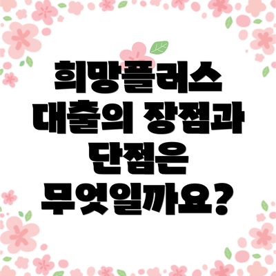 희망플러스 대출의 장점과 단점은 무엇일까요?