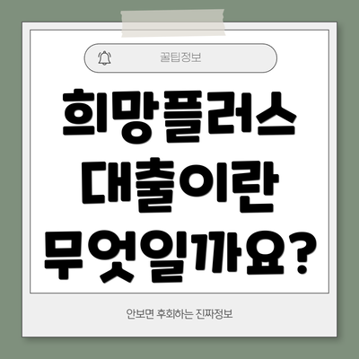희망플러스 대출이란 무엇일까요?