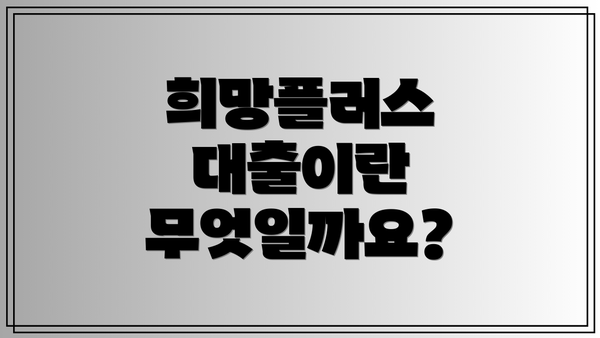 희망플러스 대출이란 무엇일까요?