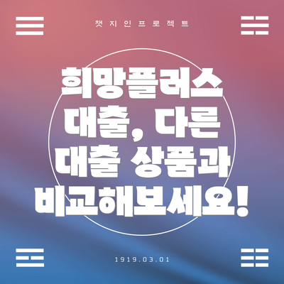 희망플러스 대출, 다른 대출 상품과 비교해보세요!