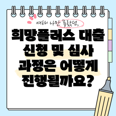 희망플러스 대출 신청 및 심사 과정은 어떻게 진행될까요?