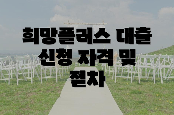희망플러스 대출 신청 자격 및 절차