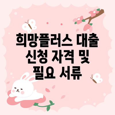 희망플러스 대출 신청 자격 및 필요 서류