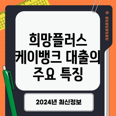 희망플러스 케이뱅크 대출의 주요 특징