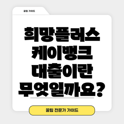 희망플러스 케이뱅크 대출이란 무엇일까요?