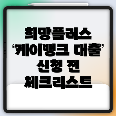 희망플러스 케이뱅크 대출 신청 전 체크리스트