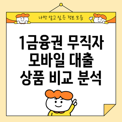 1금융권 무직자 모바일 대출 상품 비교 분석