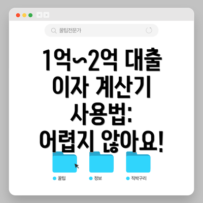 1억~2억 대출 이자 계산기 사용법:  어렵지 않아요!