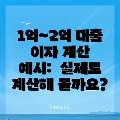 1억~2억 대출 이자 계산 예시:  실제로 계산해 볼까요?