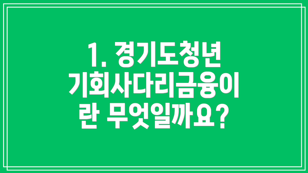 1. 경기도청년기회사다리금융이란 무엇일까요?