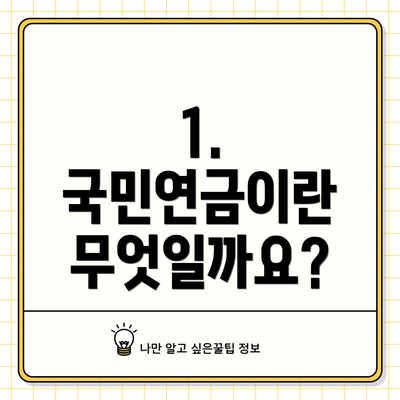 1. 국민연금이란 무엇일까요?